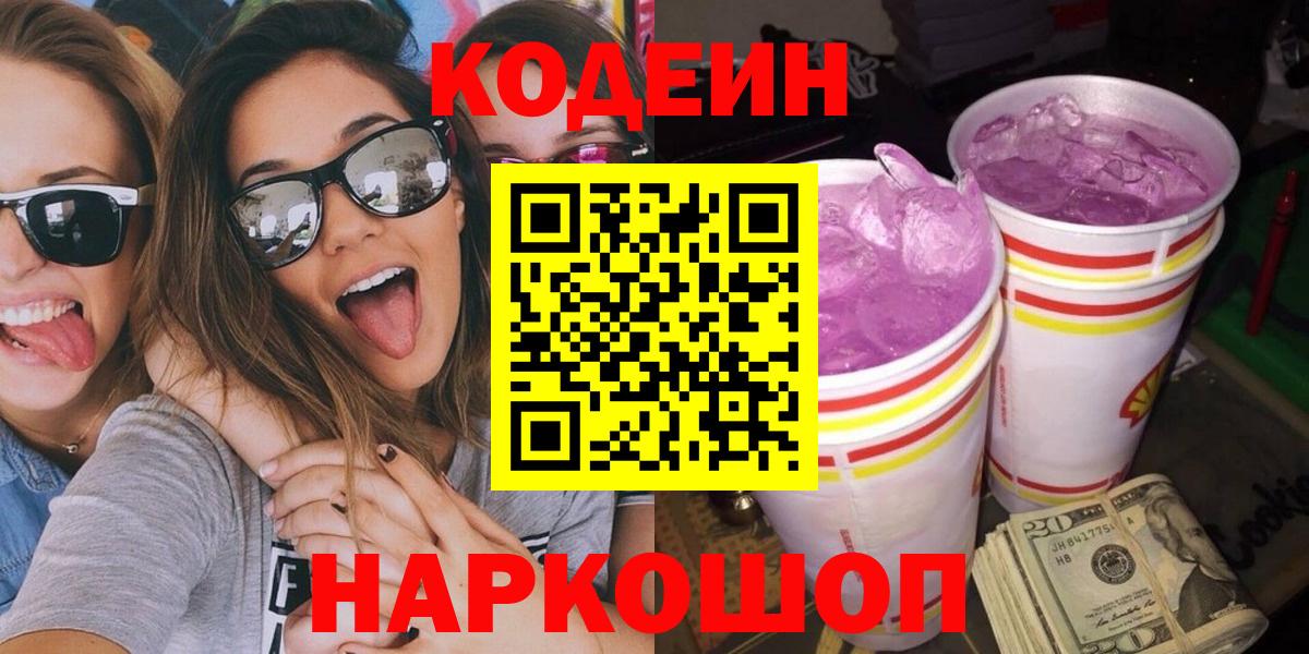 Кодеин Purple Drank  Северобайкальск 