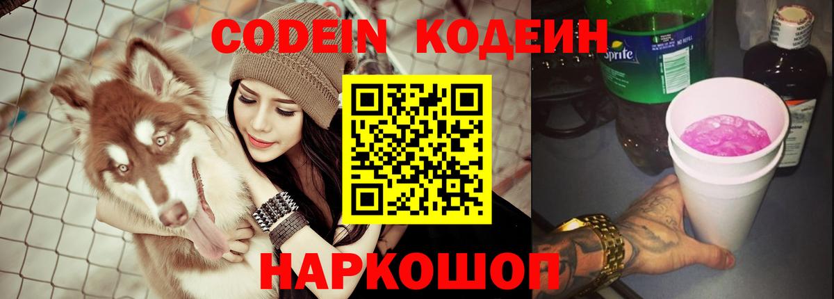 Кодеиновый сироп Lean Purple Drank Северобайкальск